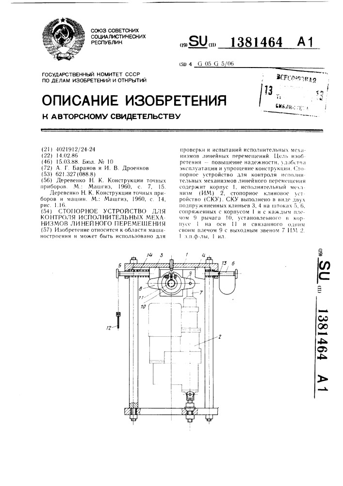 Стопорное устройство для контроля исполнительных механизмов линейного перемещения (патент 1381464)