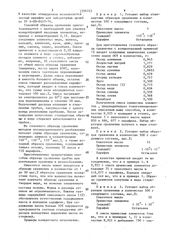 Образец сравнения для спектрального анализа смазочных масел (патент 1396745)