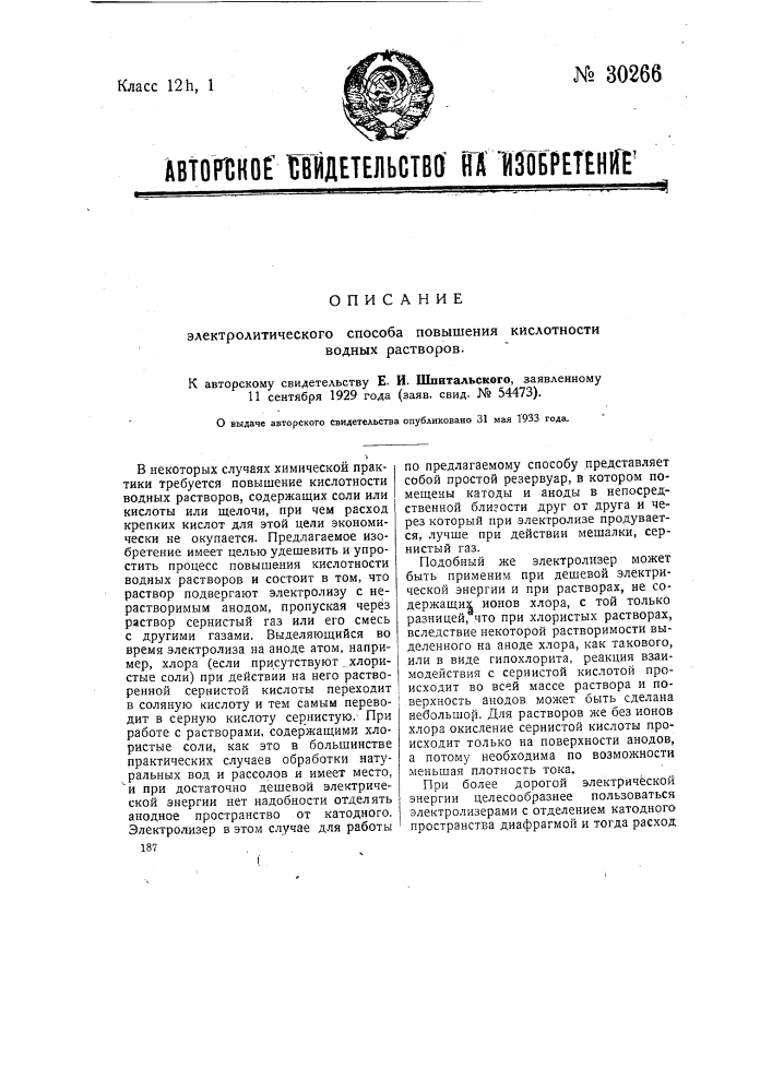 Электролитический способ повышения кислотности водных растворов (патент 30266)