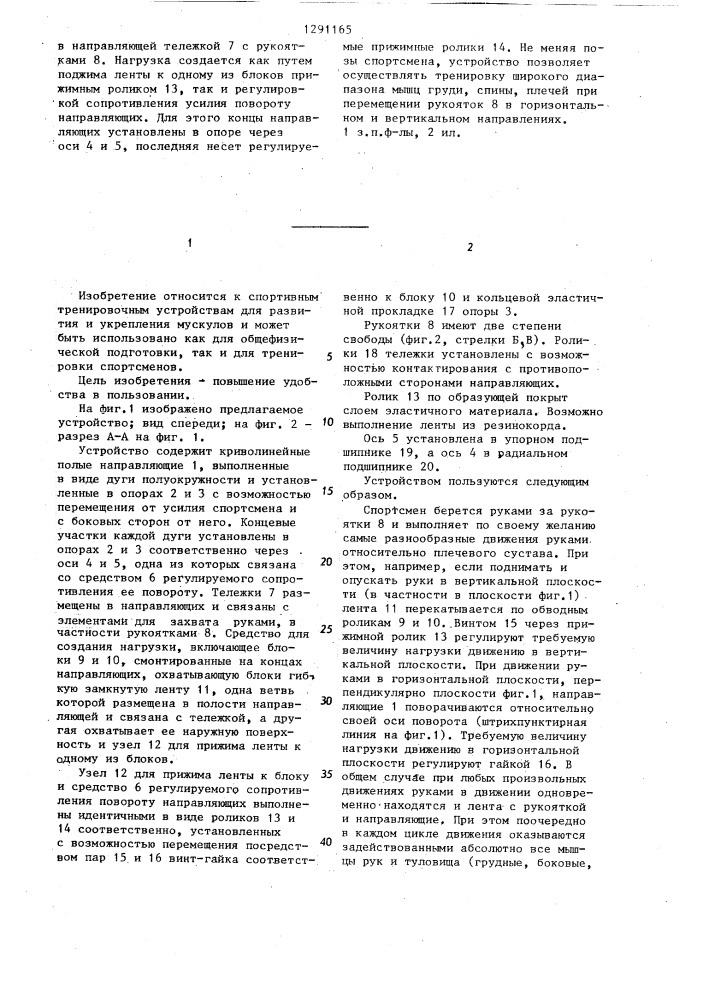 Устройство для тренировки мышц (патент 1291165)