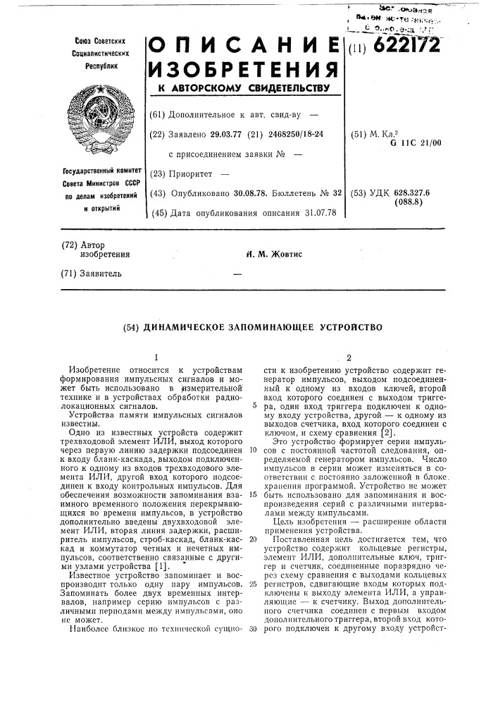 Динамическое запоминающее устройство (патент 622172)