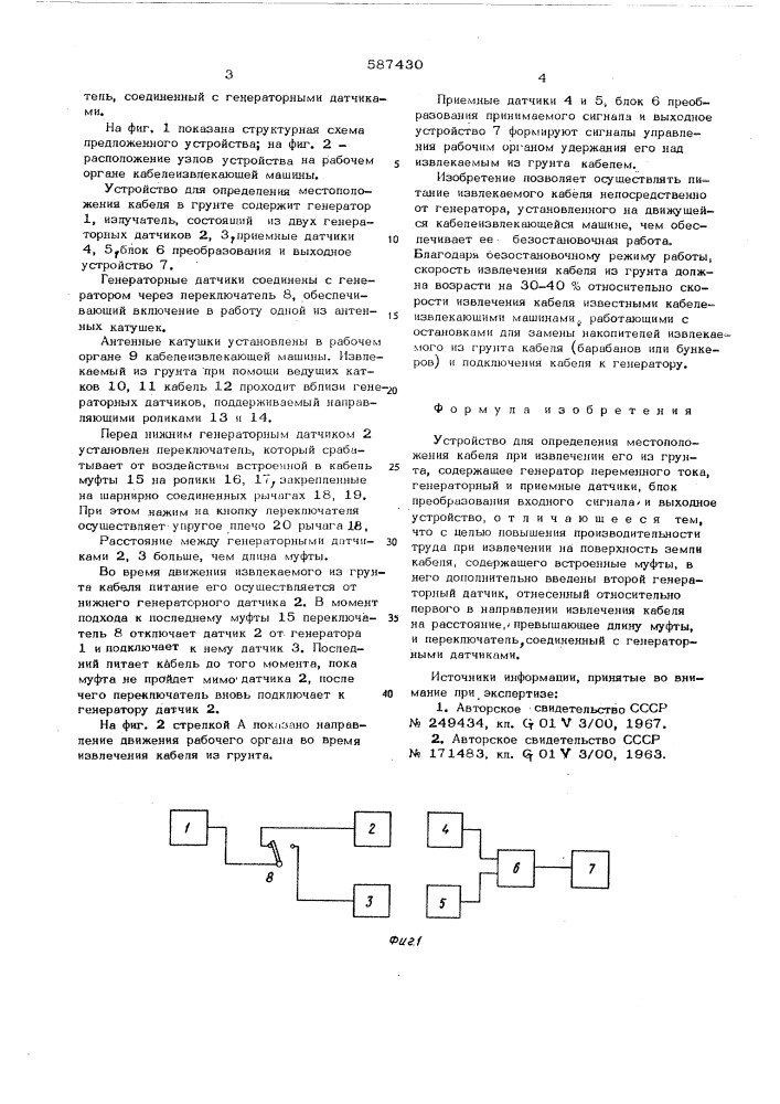 Устройство для определения местоположения кабеля при извлечении его из грунта (патент 587430)