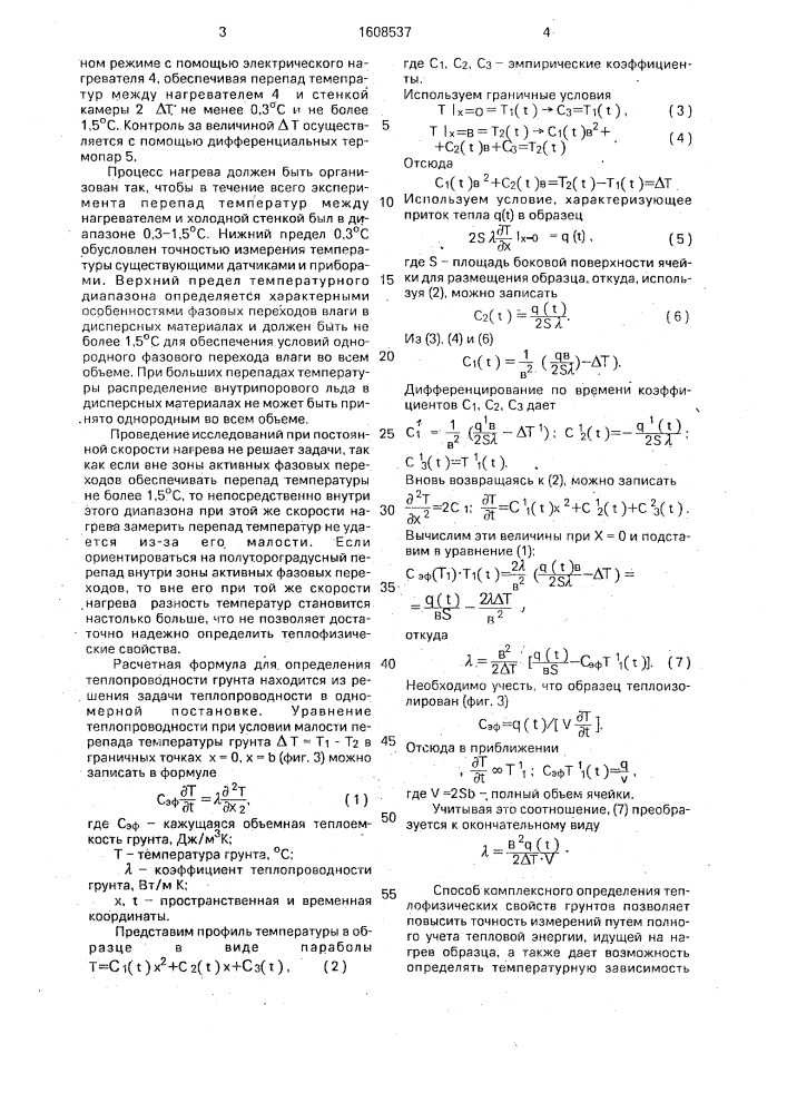 Способ комплексного определения теплофизических свойств грунтов (патент 1608537)