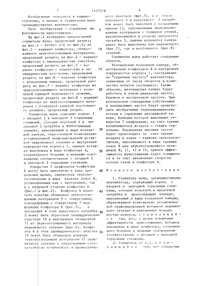 Глушитель шума (патент 1437516)