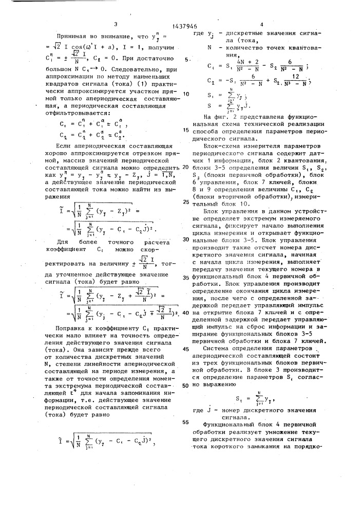 Способ измерения параметров периодического сигнала (патент 1437946)