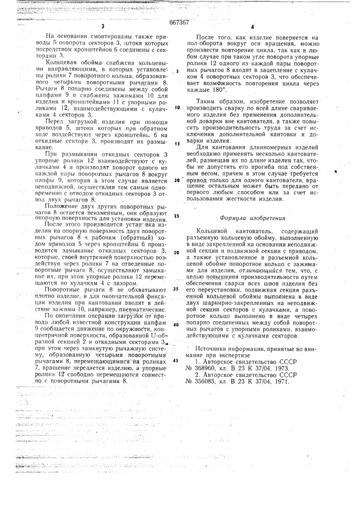 Кольцевой кантователь (патент 667367)