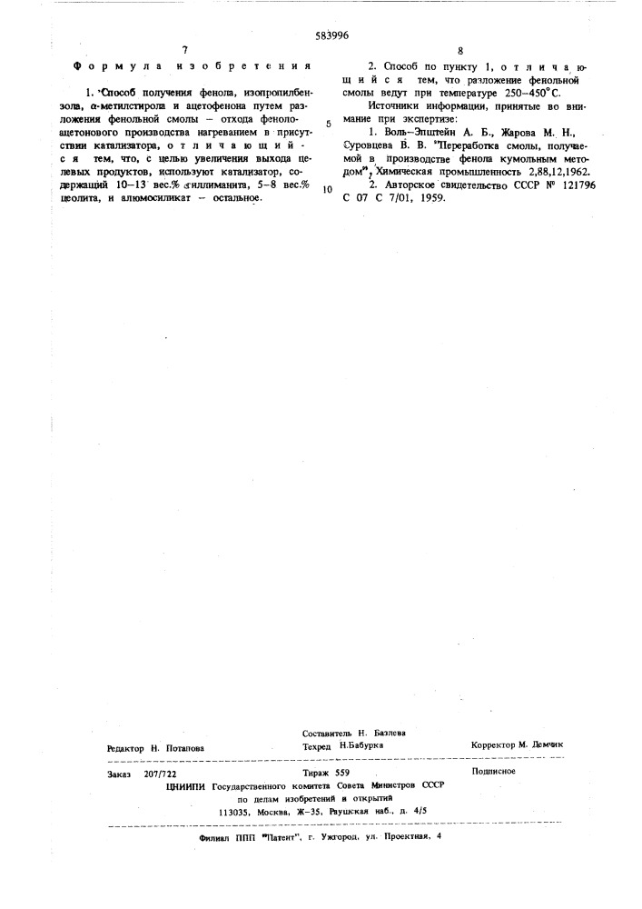 Способ получения фенола, изопропилбензола, -метилстирола и ацетофенона (патент 583996)