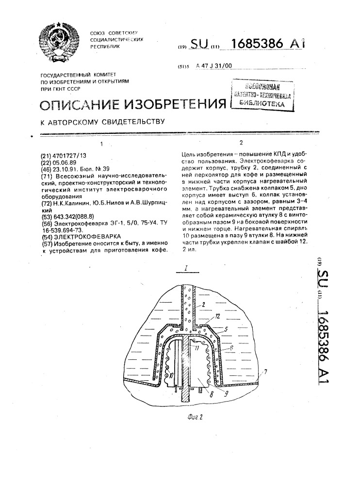 Электрокофеварка (патент 1685386)
