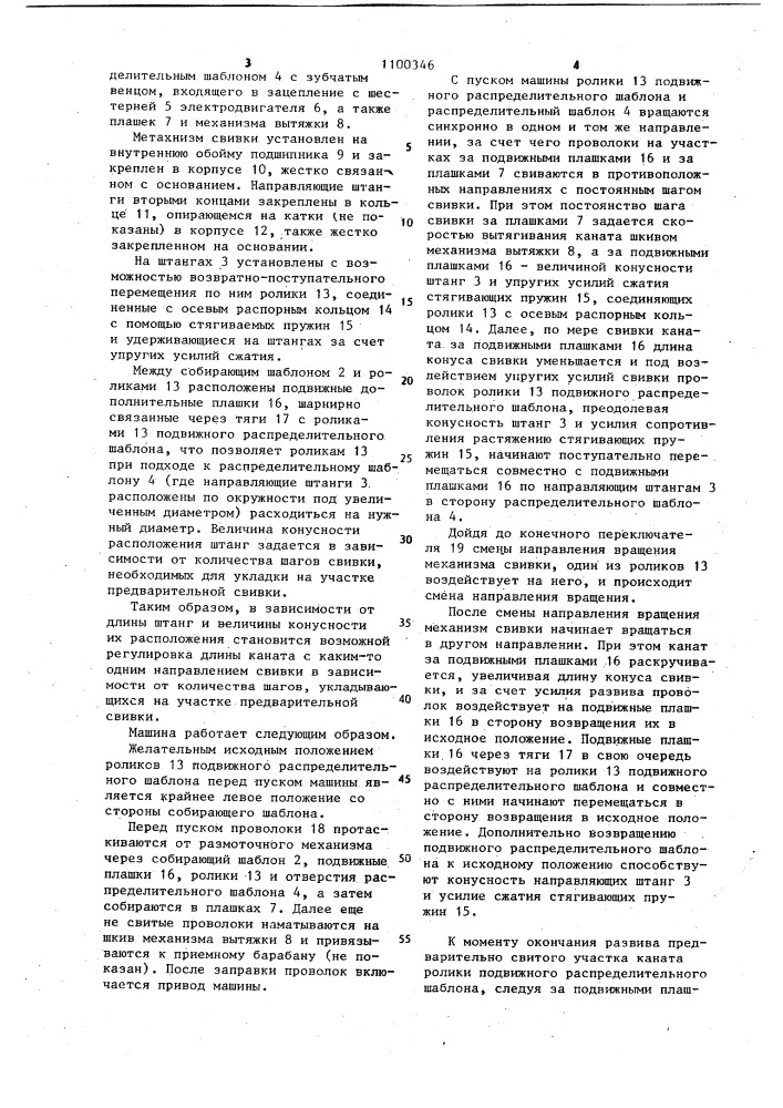Машина для изготовления витых проволочных изделий с переменным направлением свивки (патент 1100346)