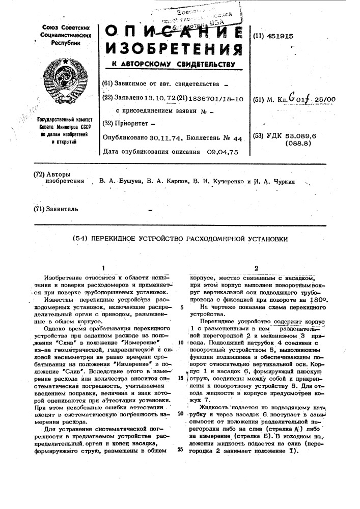 Перекидное устройство расходомерной установки (патент 451915)