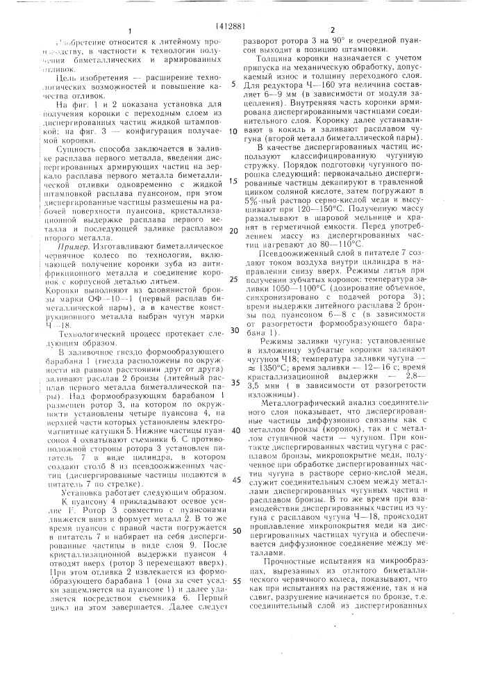 Способ получения биметаллических и армированных отливок (патент 1412881)