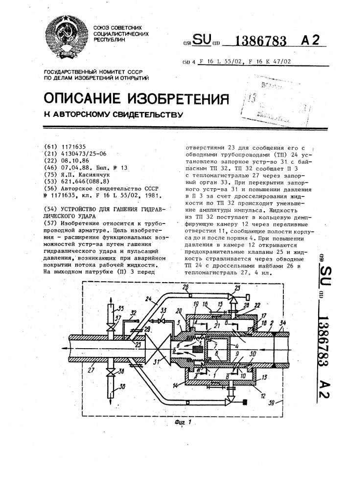 Устройство для гашения гидравлического удара (патент 1386783)