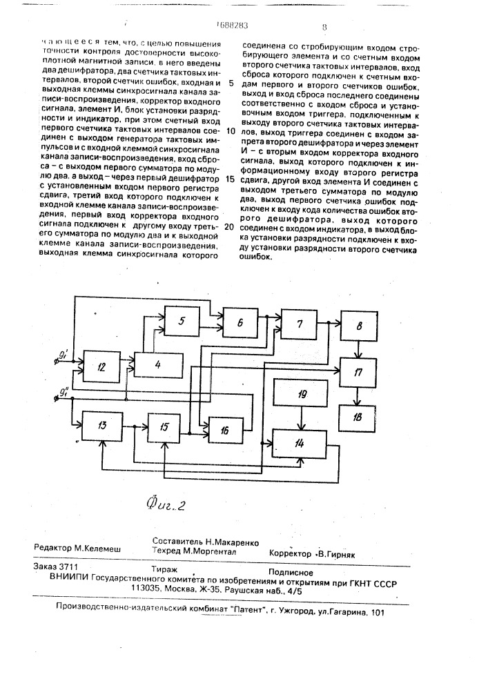 Устройство контроля достоверности цифровой магнитной записи (патент 1688283)