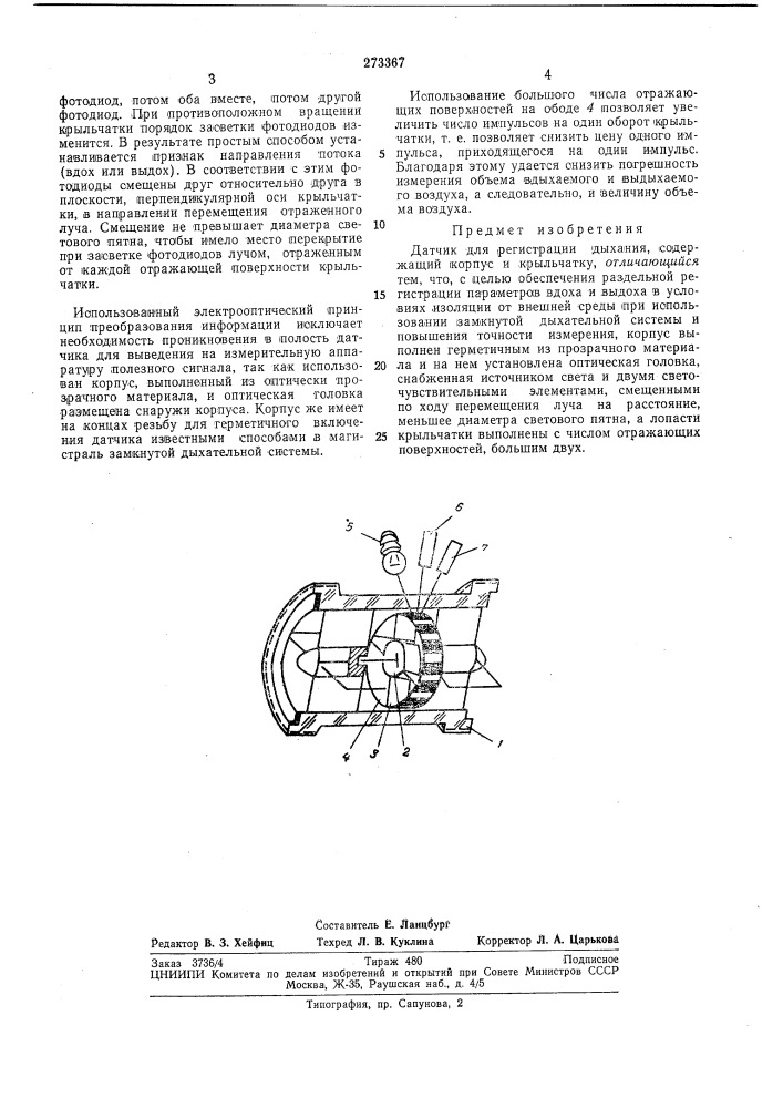 Датчик для регистрации дыхания (патент 273367)