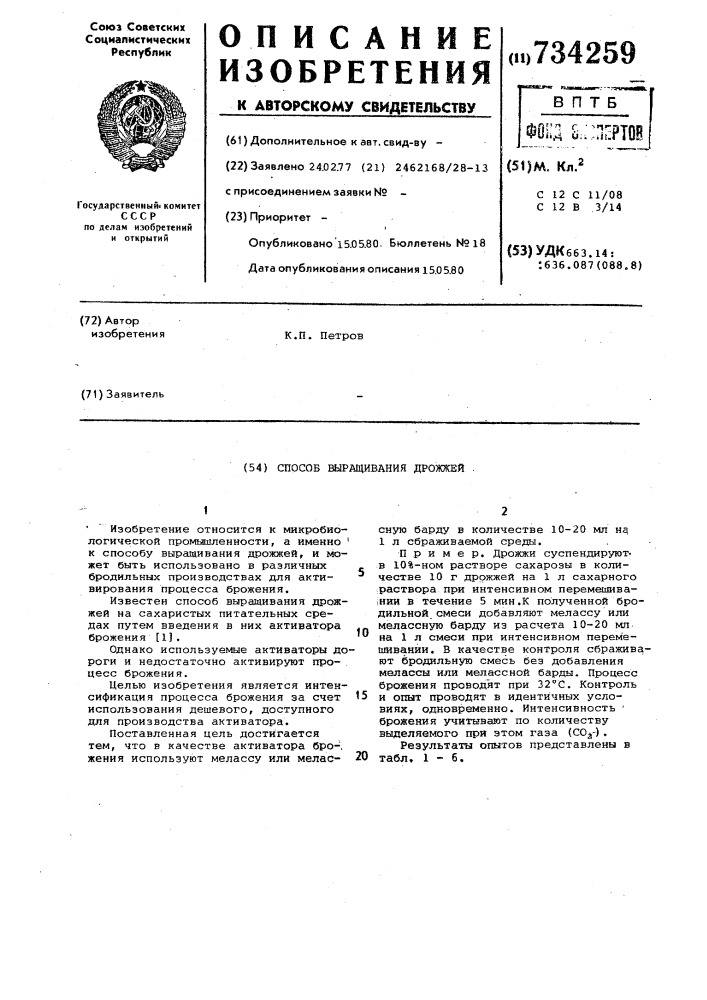 Способ выращивания дрожжей (патент 734259)