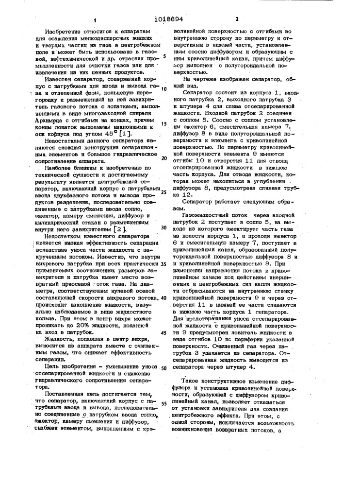 Сепаратор (патент 1018694)