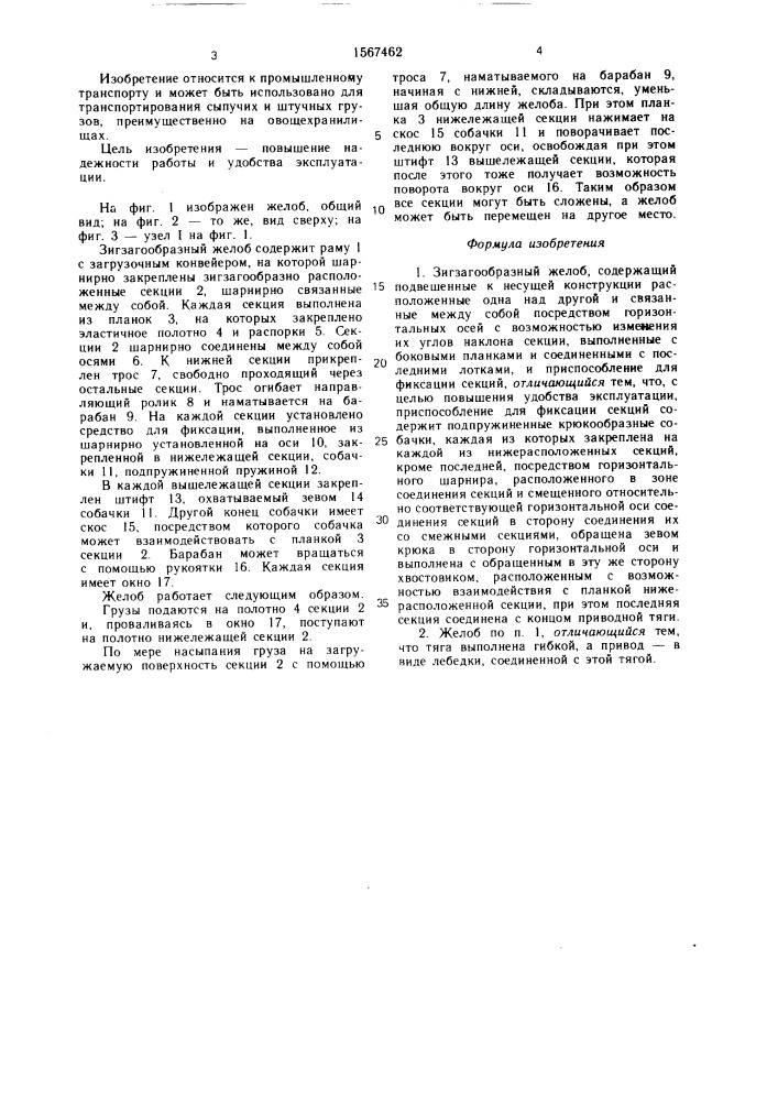 Зигзагообразный желоб (патент 1567462)