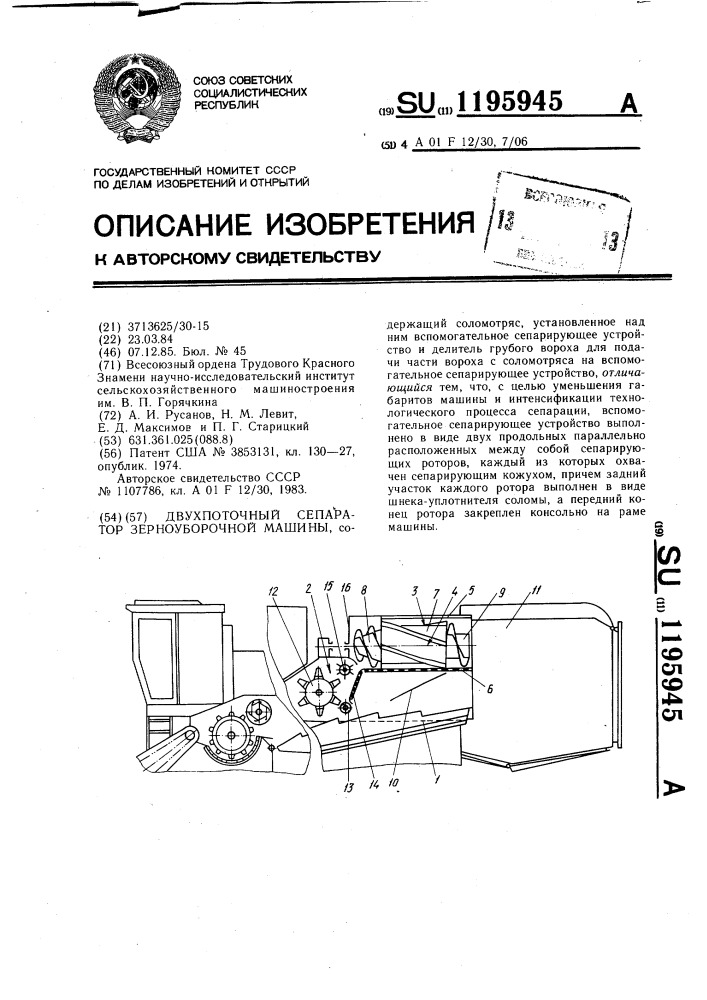 Двухпоточный сепаратор зерноуборочной машины (патент 1195945)