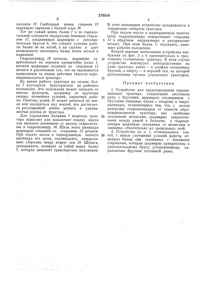 Устройство для предотвращения опрокидываниятрактора (патент 270516)
