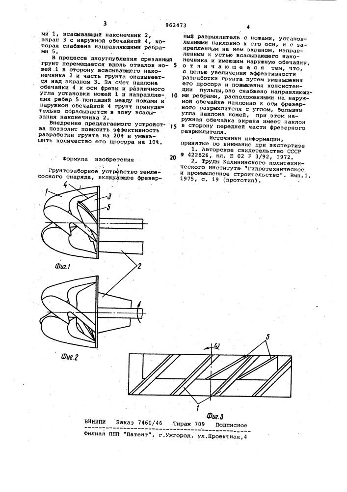 Грунтозаборное устройство землесосного снаряда (патент 962473)