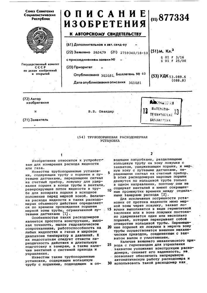 Трубопоршневая расходомерная установка (патент 877334)