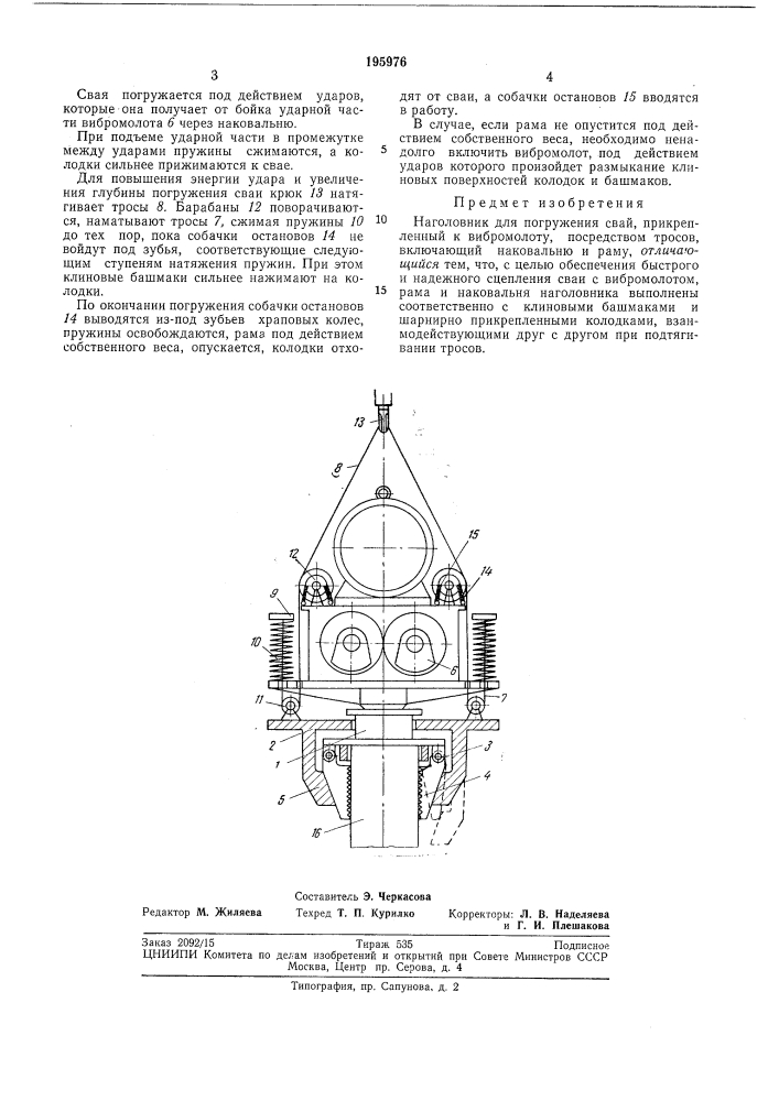 Наголовник для погружения свай (патент 195976)