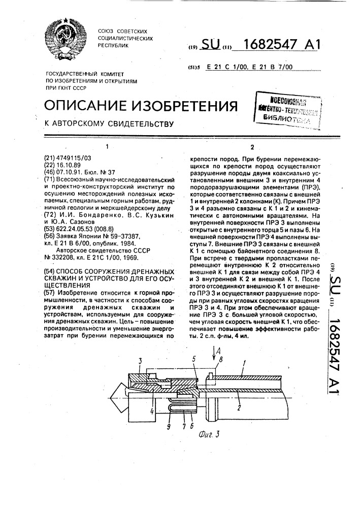 Способ сооружения дренажных скважин и устройство для его осуществления (патент 1682547)