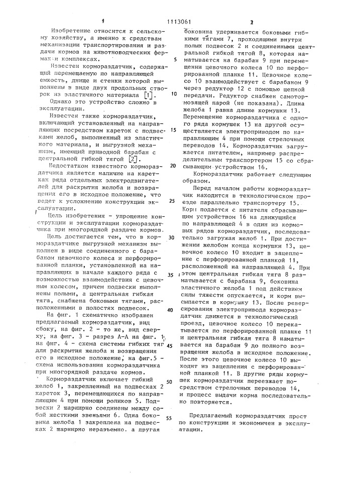 Кормораздатчик (патент 1113061)