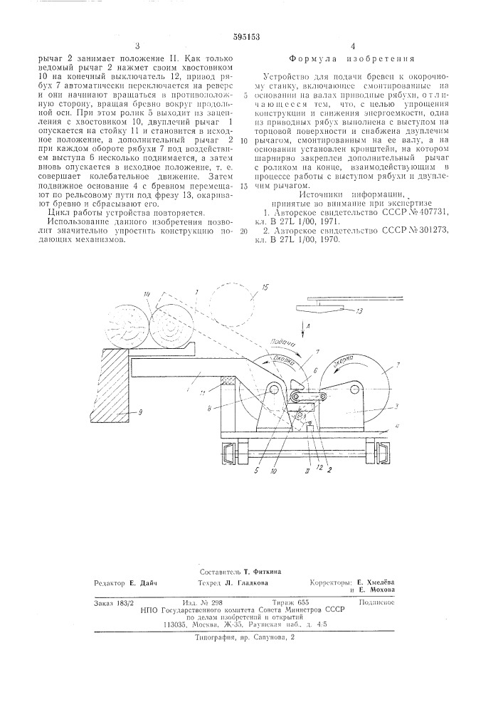 Устройство для подачи бревен к окорочному станку (патент 595153)