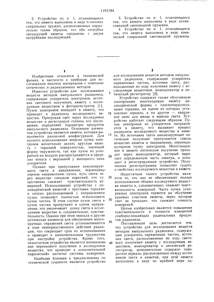 Устройство для исследования веществ методом импульсного радиолиза (патент 1191784)