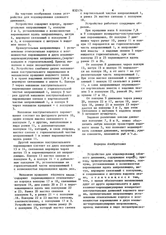 Устройство для моделирования сложногодвижения (патент 832174)