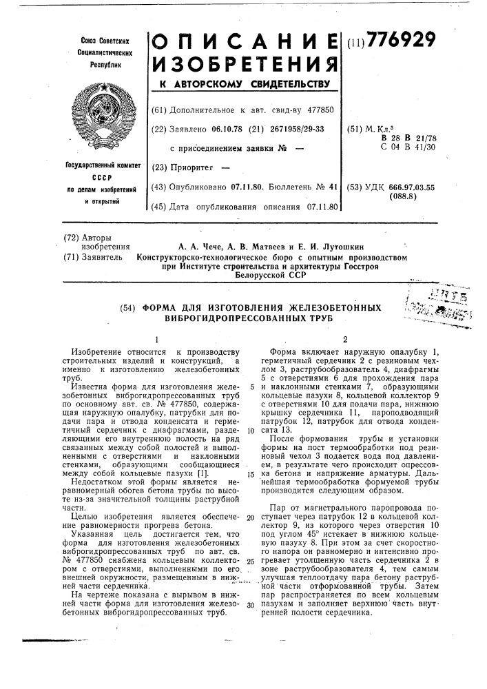 Форма для изготовления железобетонных виброгидропресованных труб (патент 776929)