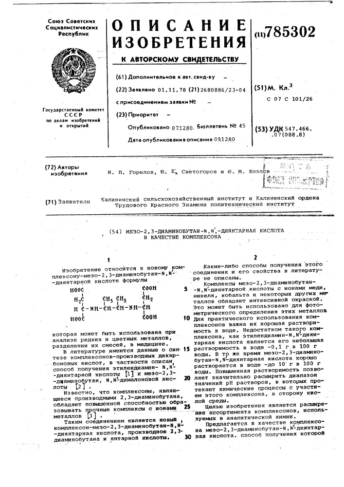 Мезо-2,3-диаминобутан- -диянтарная кислота в качестве комплексона (патент 785302)