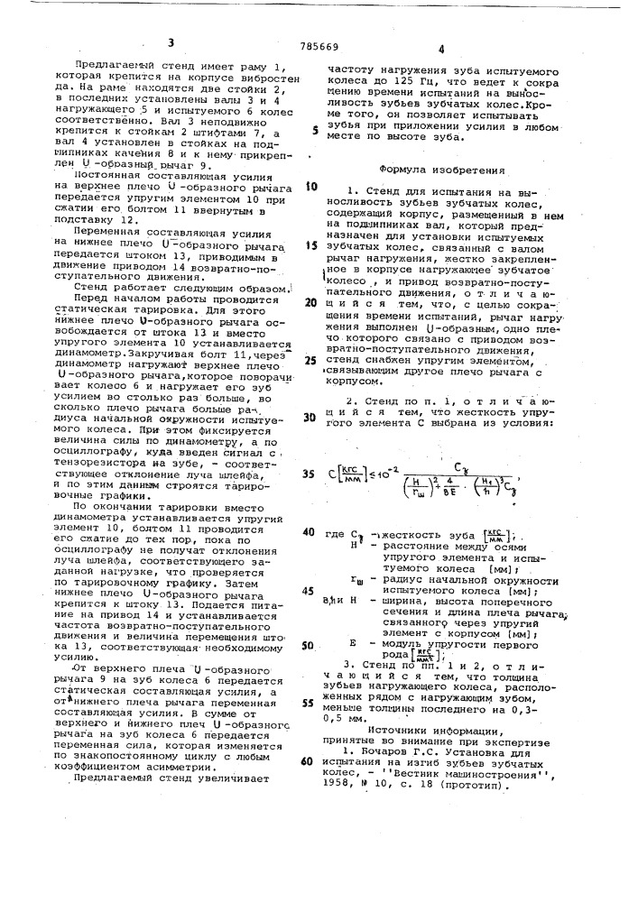 Стенд для испытания на выносливость зубьев зубчатых колес (патент 785669)