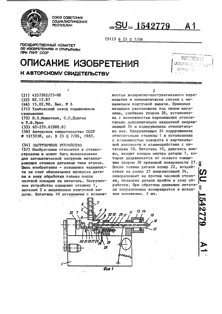 Загрузочное устройство (патент 1542779)