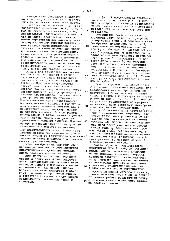 Индукционная канальная плавильно-раздаточная печь (патент 713216)