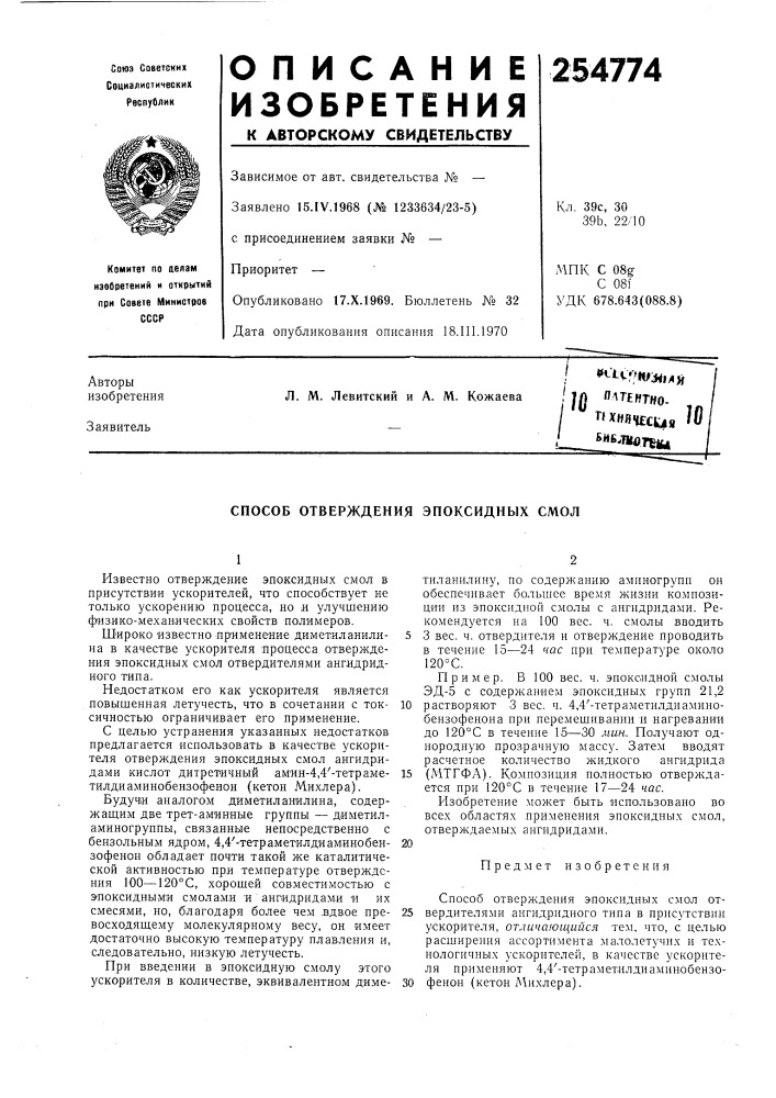 Способ отверждения эпоксидных смол (патент 254774)