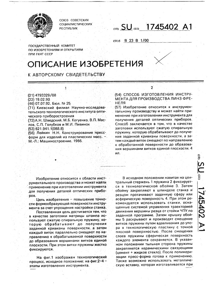 Способ изготовления инструмента для производства линз френеля (патент 1745402)