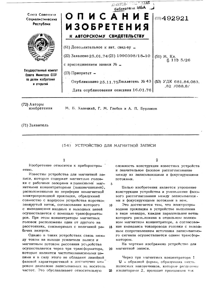 Устройство для магнитной записи (патент 492921)