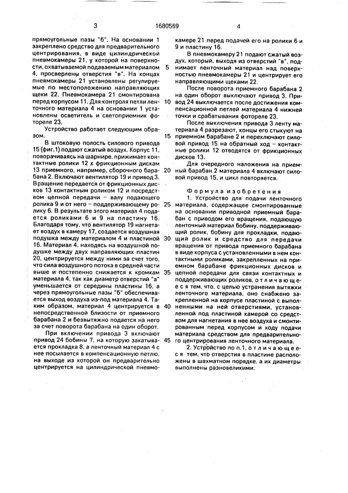 Устройство для подачи ленточного материала (патент 1680569)