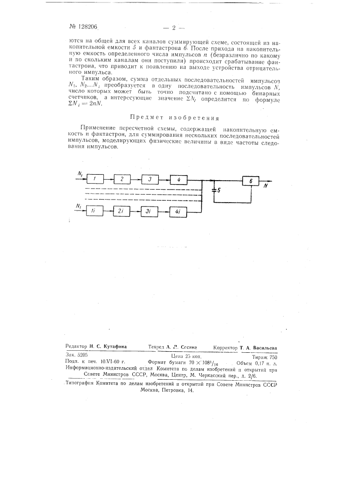 Устройство для суммирования нескольких последовательностей импульсов. (патент 128206)