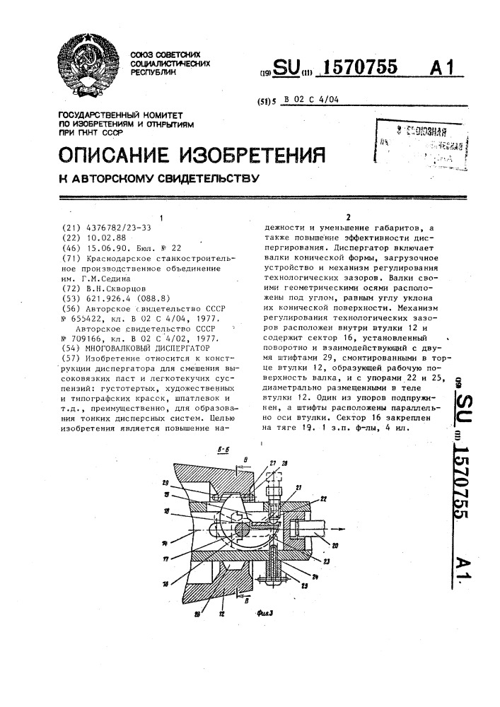 Многовалковый диспергатор (патент 1570755)