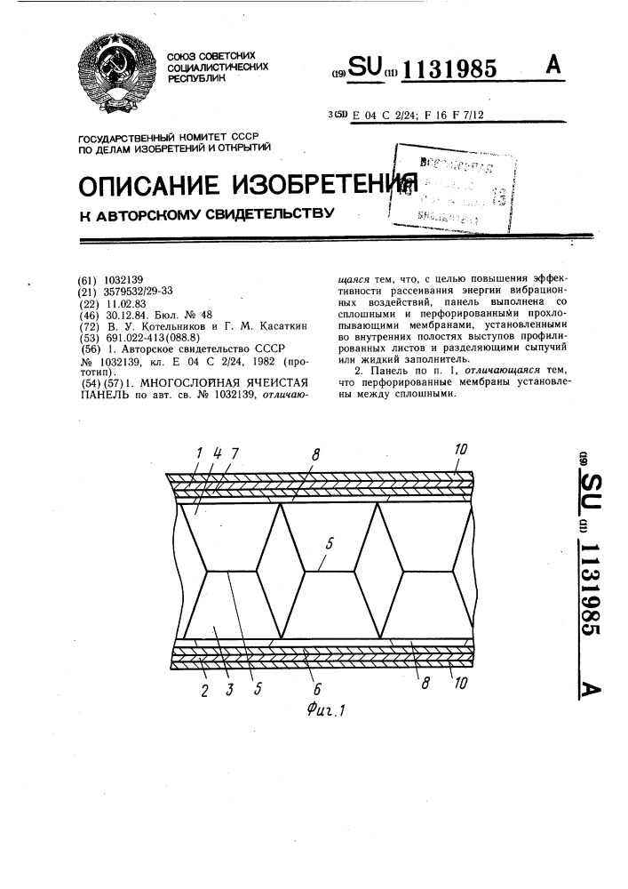 Многослойная ячеистая панель (патент 1131985)