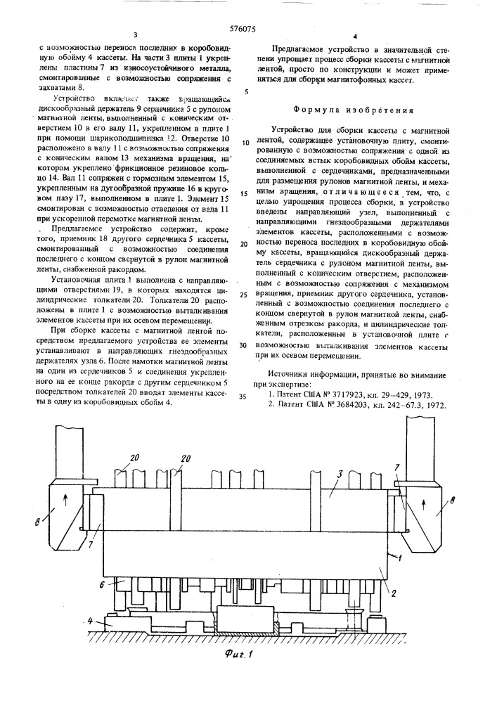 Устройство для сборки кассеты с магнитной лентой (патент 576075)