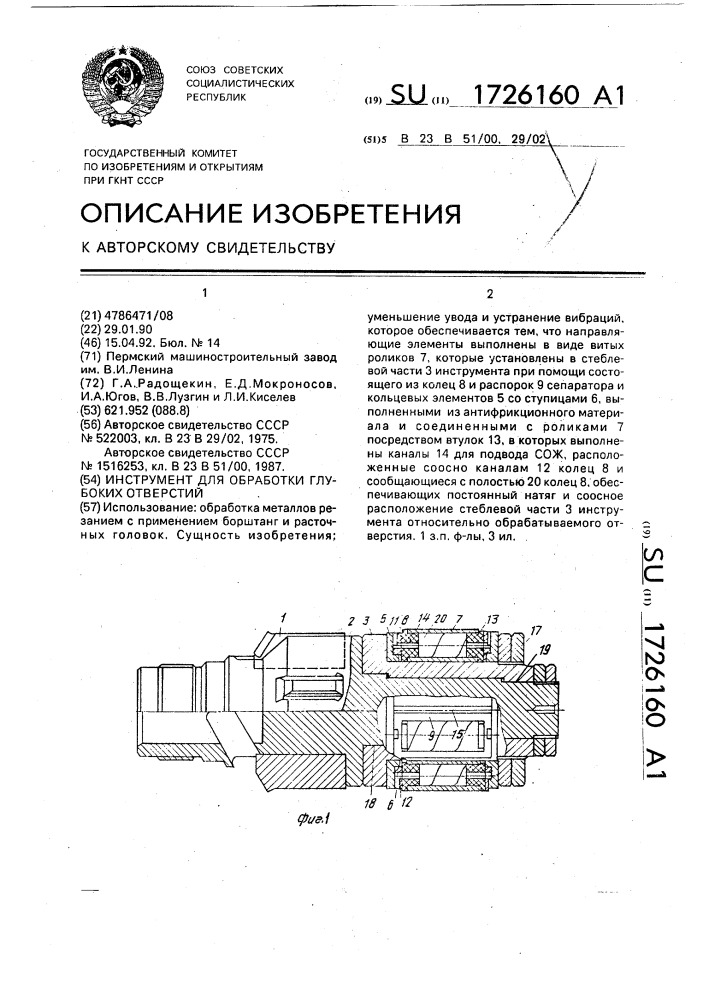 Инструмент для обработки глубоких отверстий (патент 1726160)