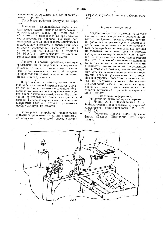 Устройство для приготовления кондитерских масс (патент 984434)