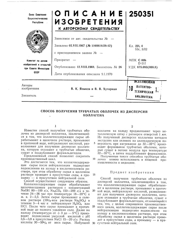 Л патентно- техническая библиотека10 (патент 250351)