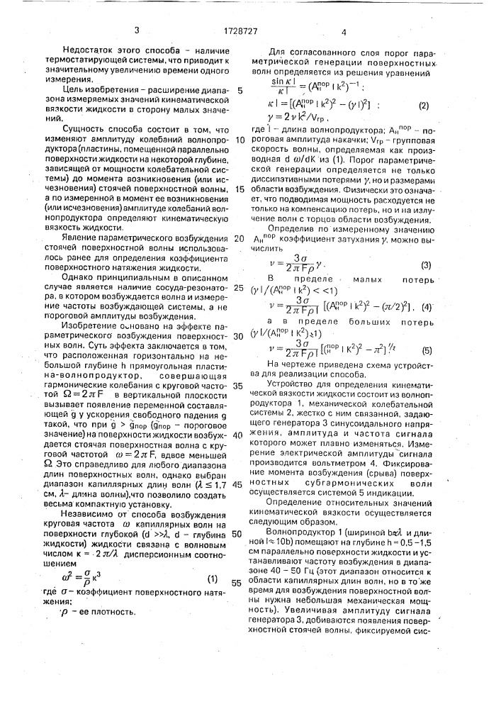 Способ определения кинематической вязкости жидкости (патент 1728727)