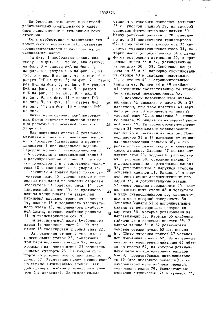 Линия изготовления комбинированных балок (патент 1558676)