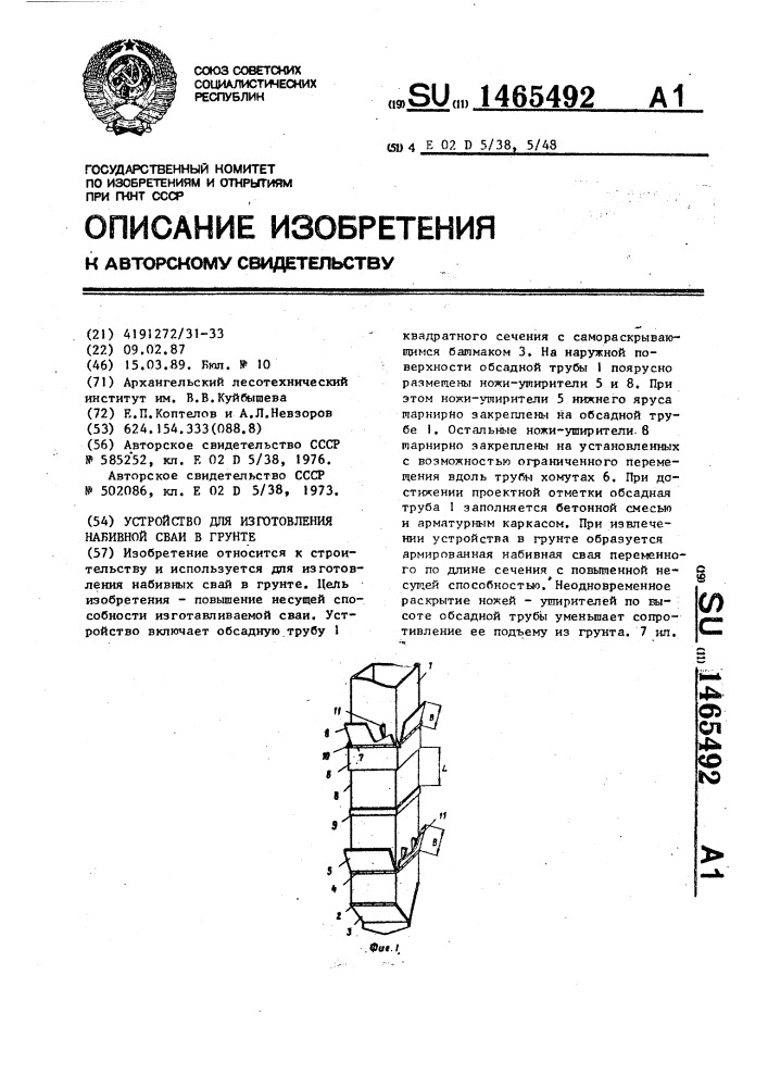 Устройство для изготовления набивной сваи в грунте (патент 1465492)